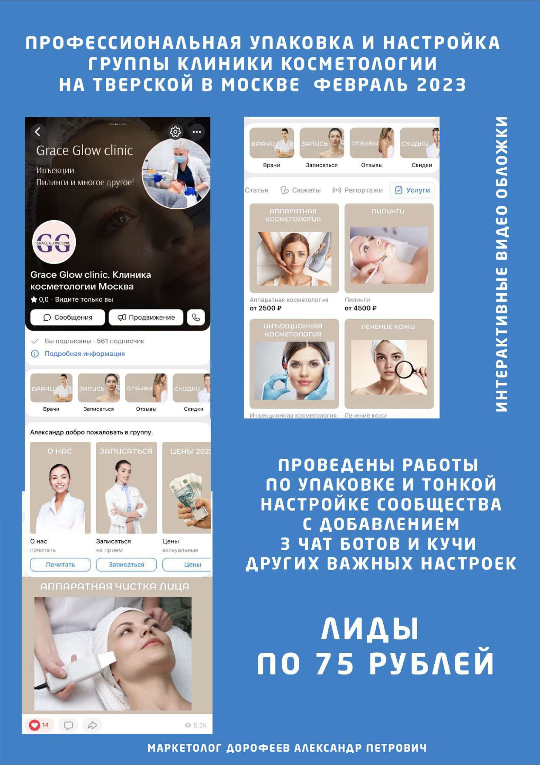 Кейс Grace Glow Clinic: 75 ₽ за лид