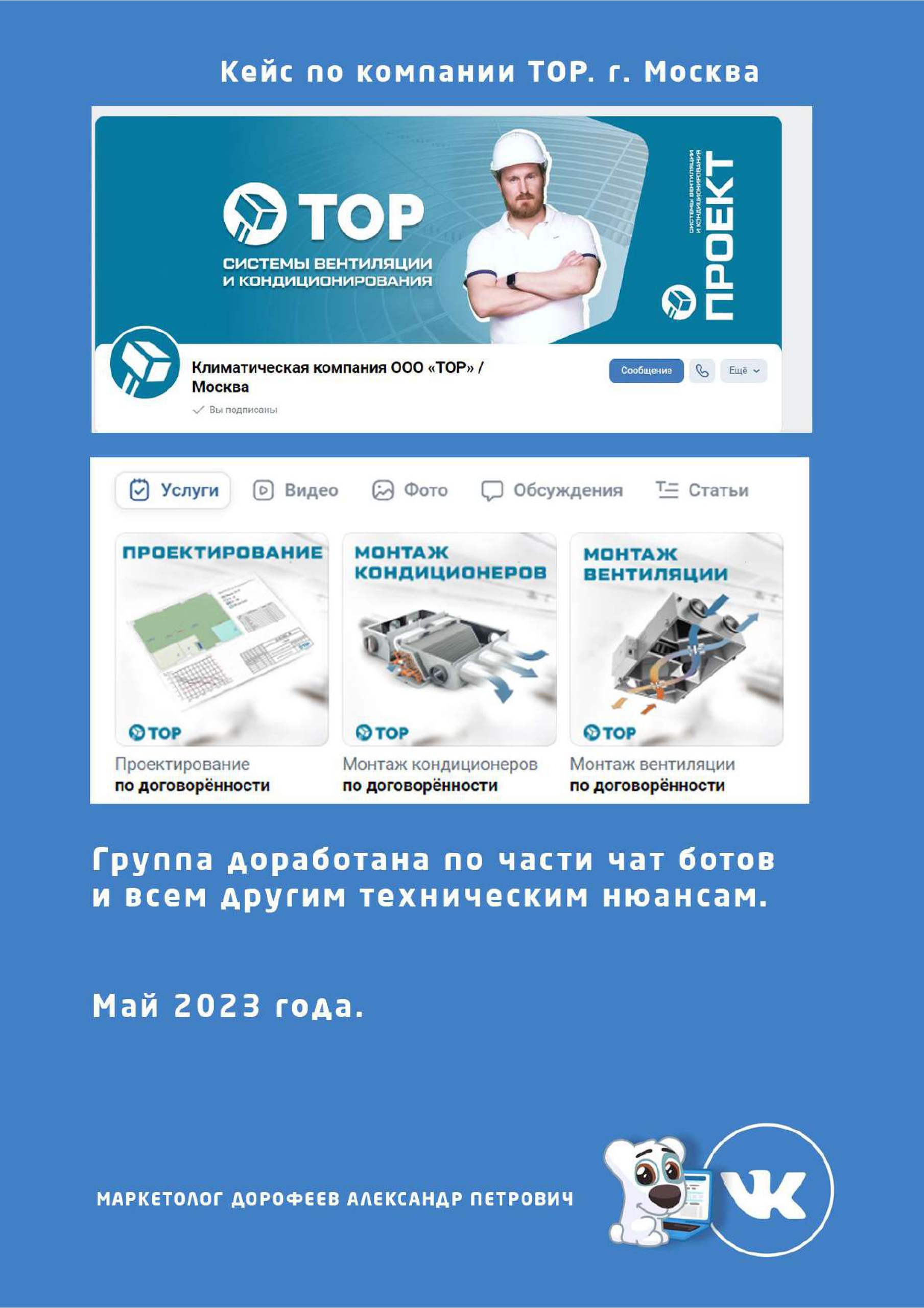 Кейс Климатическая компания ТОР: Упаковка и чат-боты
