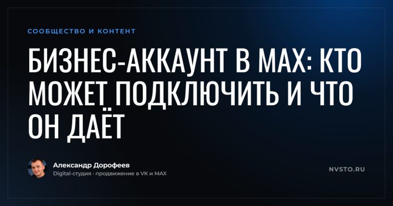 Бизнес-аккаунт в MAX: кто может подключить и что он даёт