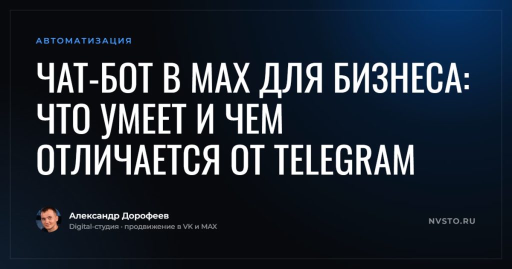 Чат-бот в MAX для бизнеса: что умеет и чем отличается от Telegram