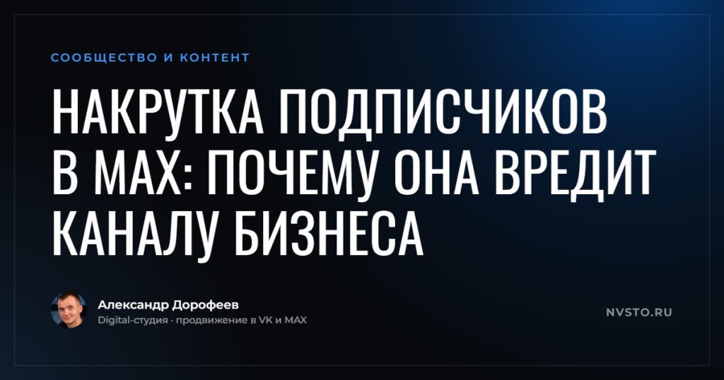 Накрутка подписчиков в MAX: почему она вредит каналу бизнеса