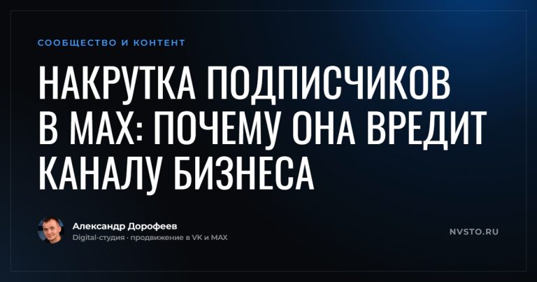 Накрутка подписчиков в MAX: почему она вредит каналу бизнеса