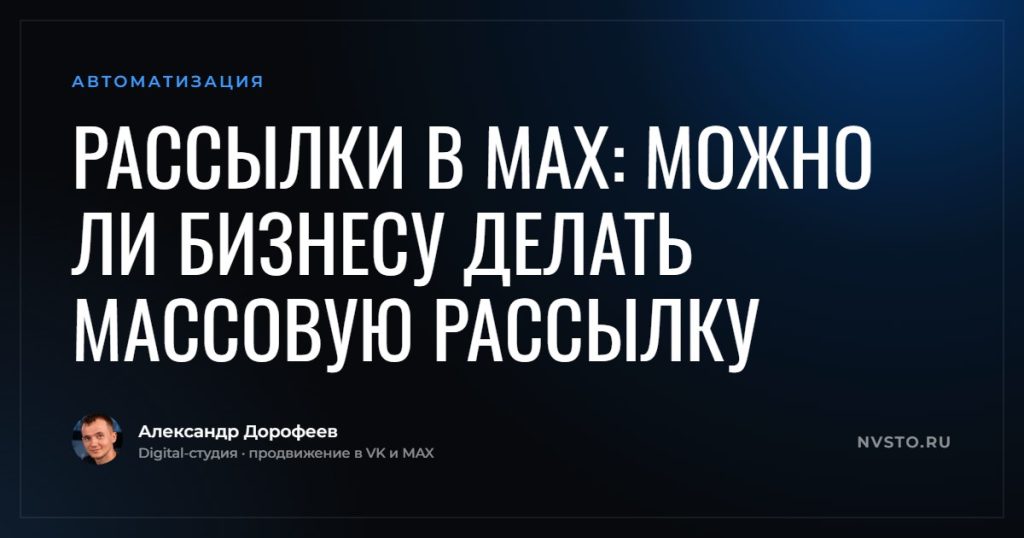 Рассылки в MAX: можно ли бизнесу делать массовую рассылку