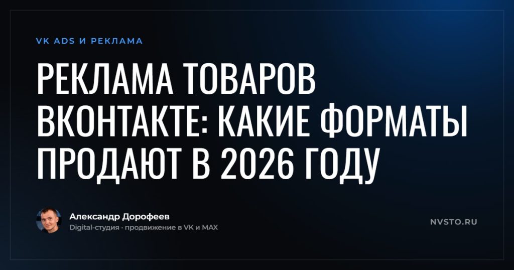 Реклама товаров ВКонтакте: какие форматы продают в 2026 году