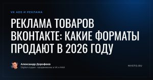 Реклама товаров ВКонтакте: какие форматы продают в 2026 году