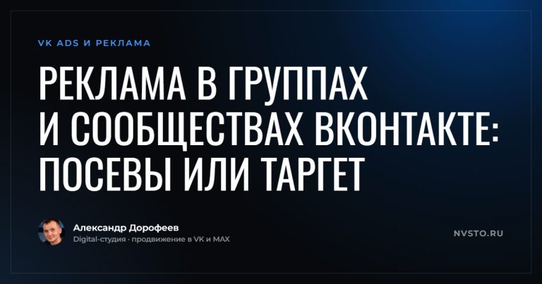 Реклама в группах и сообществах ВКонтакте: посевы или таргет