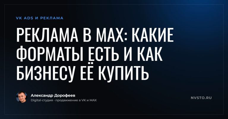 Реклама в MAX: какие форматы есть и как бизнесу её купить