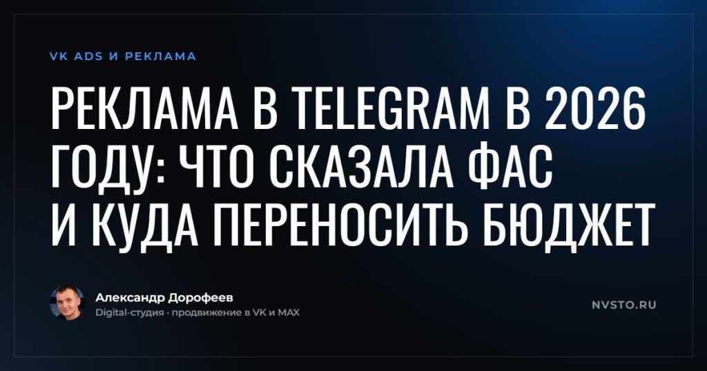 Реклама в Telegram в 2026 году: что сказала ФАС и куда переносить бюджет